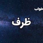تعبیر خواب ظرف