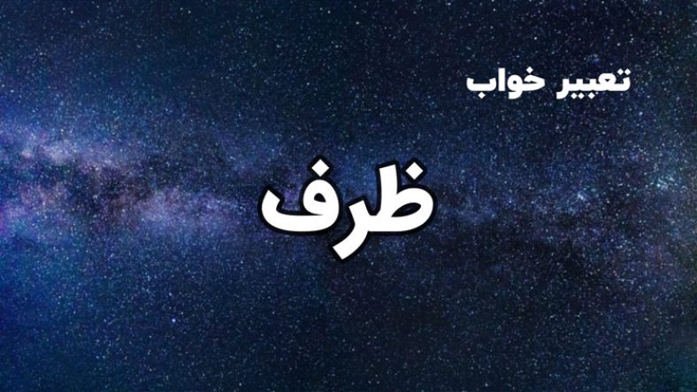 تعبیر خواب ظرف