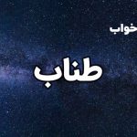 تعبیر خواب طناب