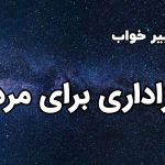 تعبیر خواب عزاداری برای مرده