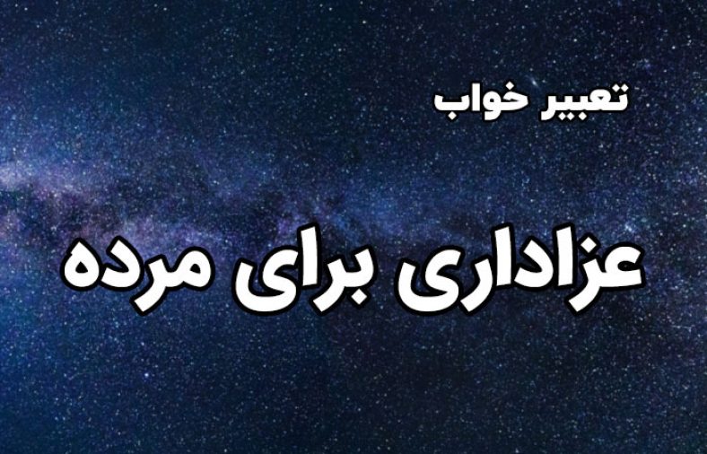تعبیر خواب عزاداری برای مرده