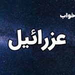 تعبیر خواب عزرائیل
