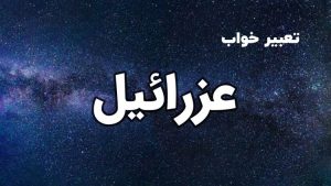 تعبیر خواب عزرائیل