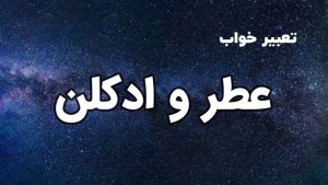 تعبیر خواب عطر