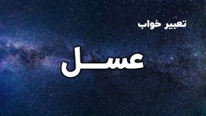 تعبیر خواب عسل