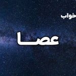 تعبیر خواب عصا