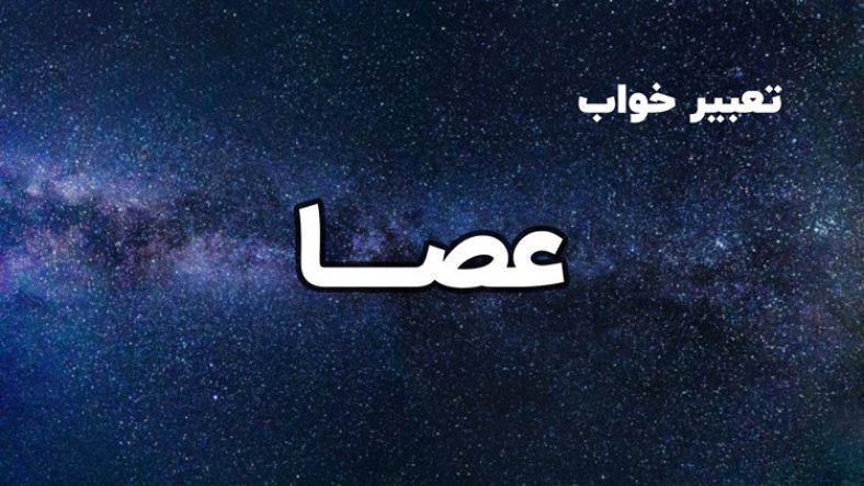 تعبیر خواب عصا