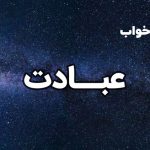 تعبیر خواب عبادت
