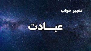 تعبیر خواب عبادت