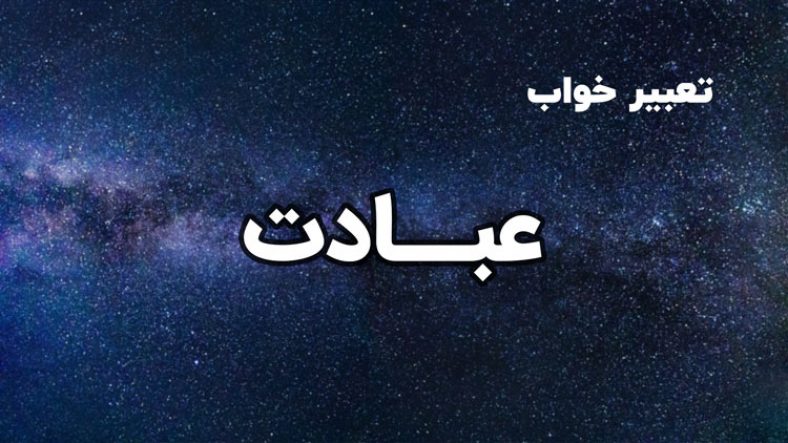 تعبیر خواب عبادت