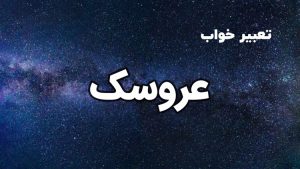 تعبیر خواب عروسک