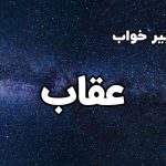 تعبیر خواب عقاب