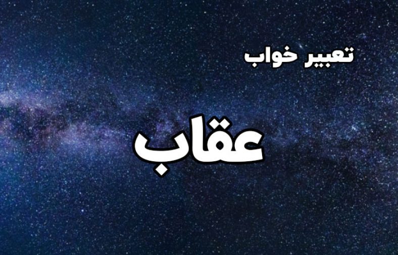 تعبیر خواب عقاب