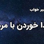 تعبیر خواب غذا خوردن با مرده
