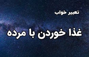 تعبیر خواب غذا خوردن با مرده