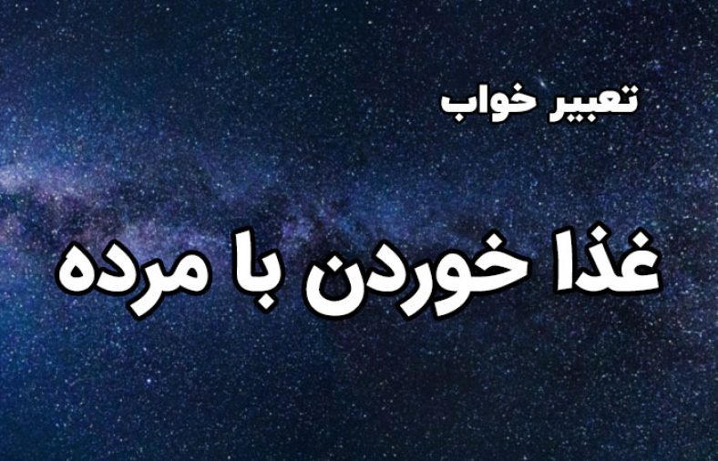 تعبیر خواب غذا خوردن با مرده