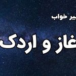 تعبیر خواب غاز و اردک