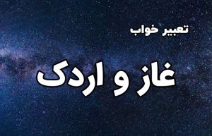 تعبیر خواب غاز و اردک