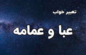 تعبیر خواب عبا و عمامه