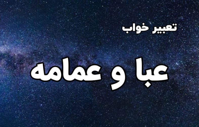 تعبیر خواب عبا و عمامه