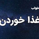 تعبیر خواب غذا خوردن
