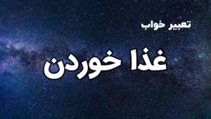 تعبیر خواب غذا خوردن
