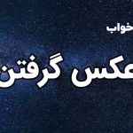 تعبیر خواب عکس گرفتن