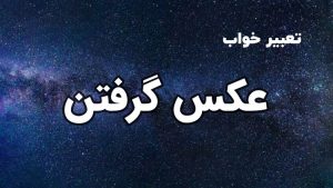 تعبیر خواب عکس گرفتن