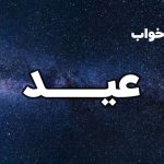 تعبیر خواب عید