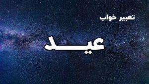 تعبیر خواب عید