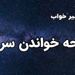 تعبیر خواب فاتحه خواندن سر قبر