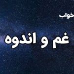 تعبیر خواب غم و اندوه