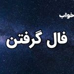 تعبیر خواب فال گرفتن