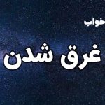 تعبیر خواب غرق شدن