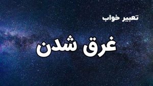 تعبیر خواب غرق شدن