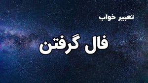 تعبیر خواب فال گرفتن