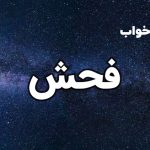تعبیر خواب فحش