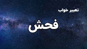تعبیر خواب فحش