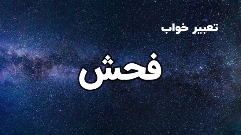 تعبیر خواب فحش
