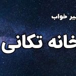 تعبیر خواب خانه تکانی
