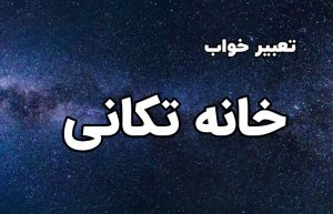 تعبیر خواب خانه تکانی