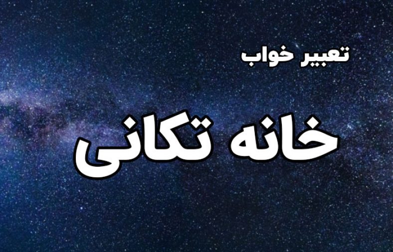 تعبیر خواب خانه تکانی