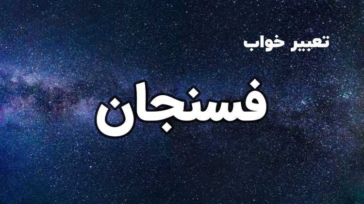 تعبیر خواب فسنجان - ستاره