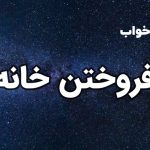 تعبیر خواب فروختن خانه