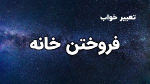 تعبیر خواب فروختن خانه