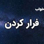 تعبیر خواب فرار کردن