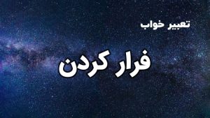 تعبیر خواب فرار کردن