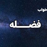 تعبیر خواب فضله