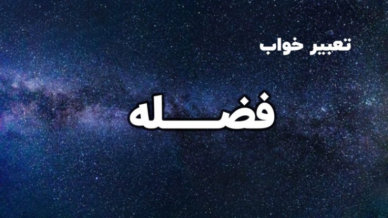 تعبیر خواب فضله