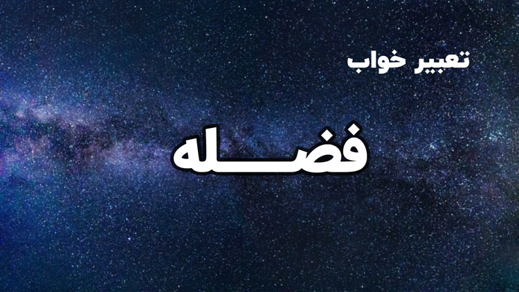 تعبیر خواب فضله | تعبیر خواب فضله موش و پرندگان - ستاره